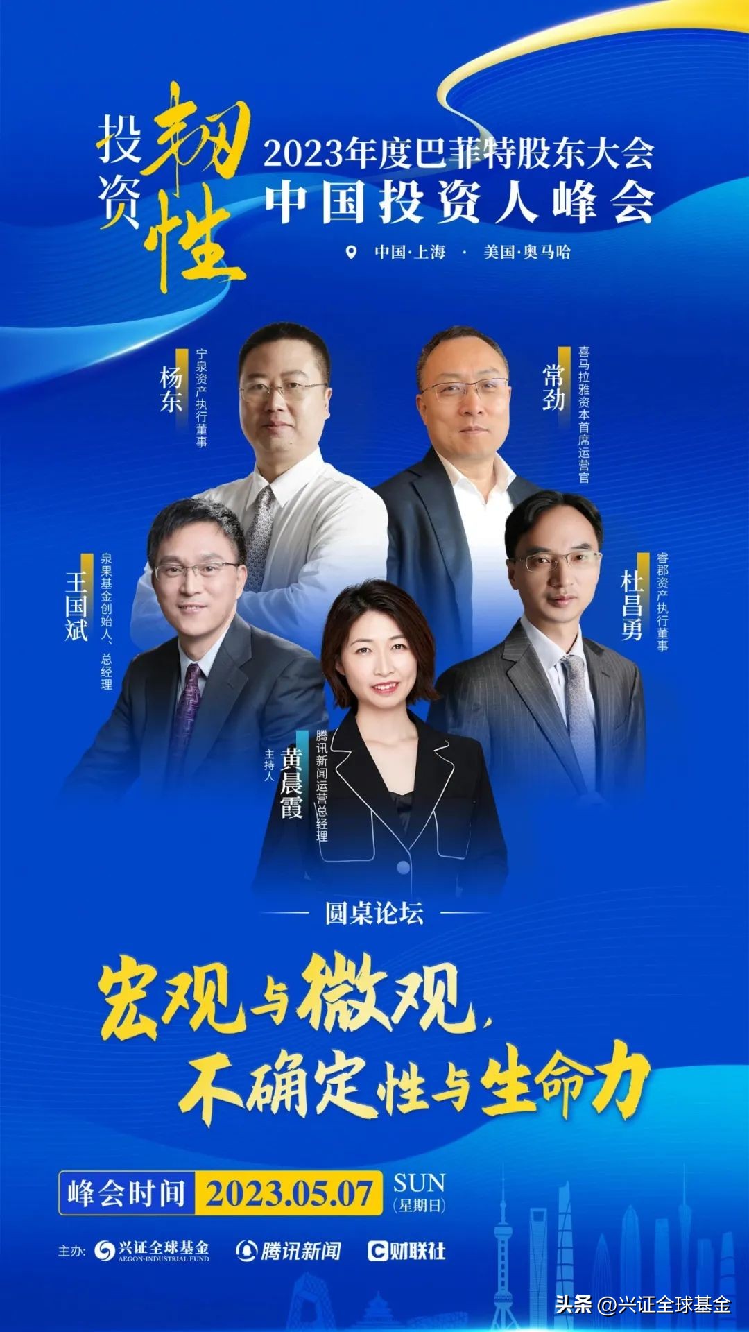 中国投资人未来峰会直播,第五届全球投资峰会