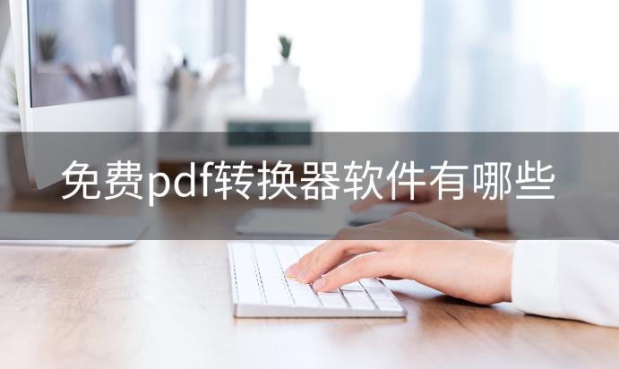 迅捷pdf转换器怎么将图片转换成pdf,迅捷pdf转换器和迅捷pdf编辑器