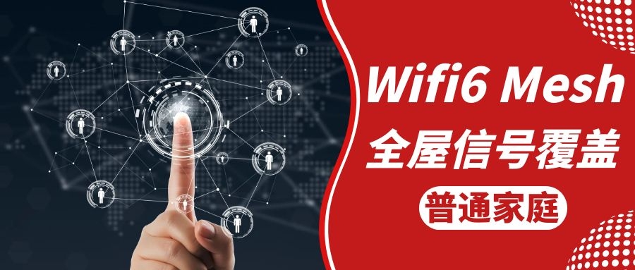 家庭无线组网方案mesh注意事项,家庭meshwifi全覆盖最佳方案