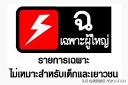 泰国电视分级标志,泰国是怎么看泰剧