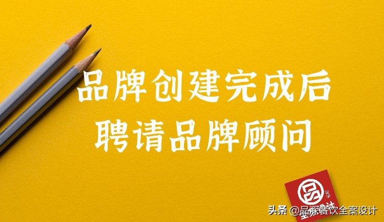 品牌经理的自白，创立新品牌是自建团队还是外请设计公司好？