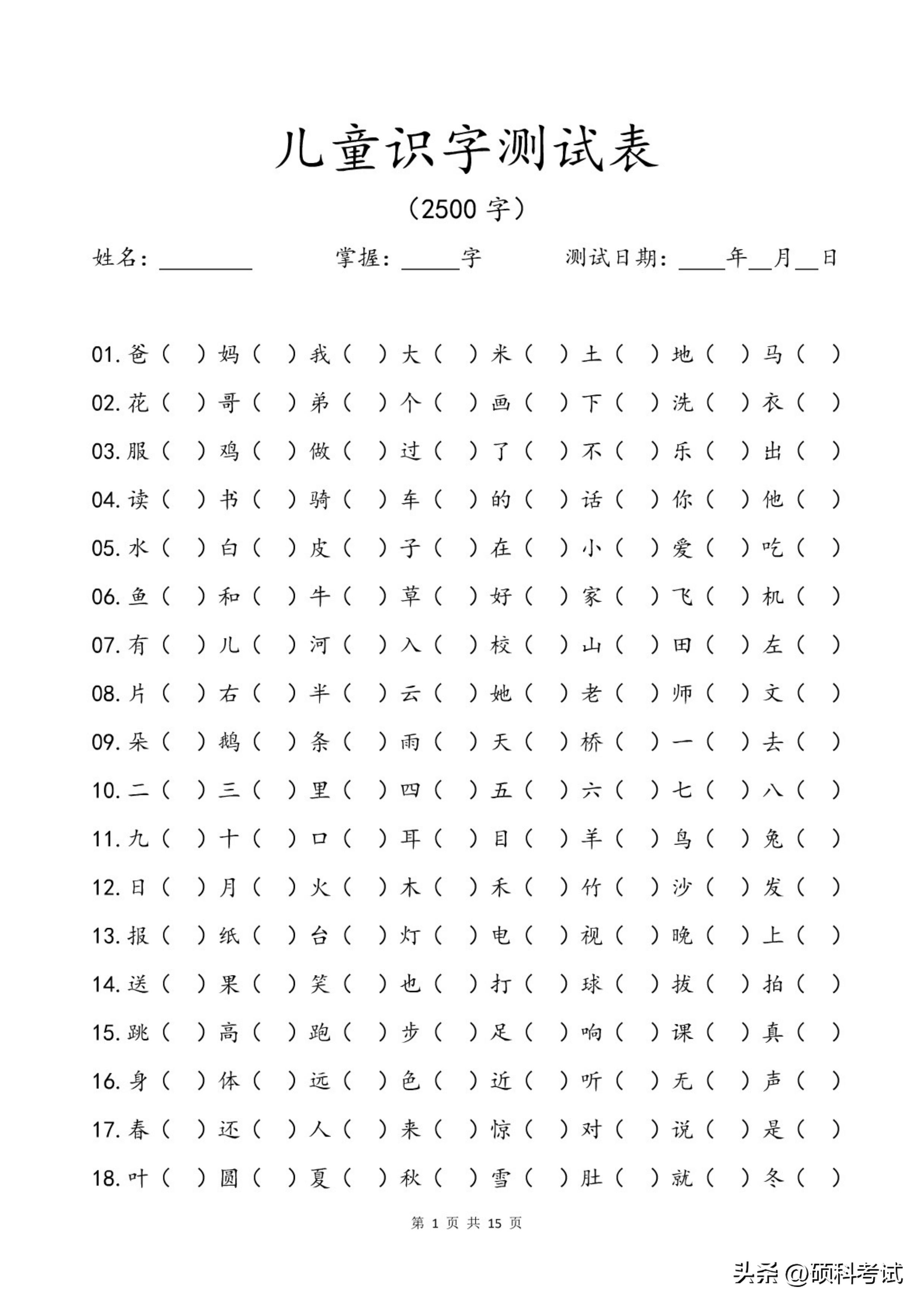 儿童识字测字表,儿童识字测试表拼音