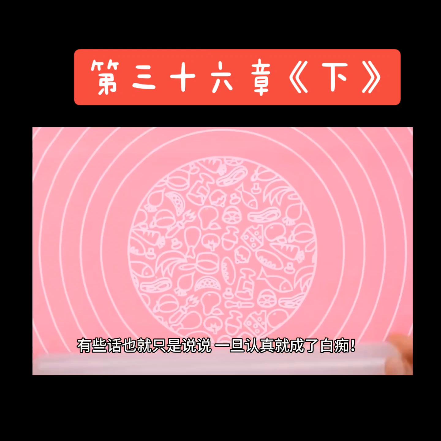 第三十六章《下》#关注我下集更精彩