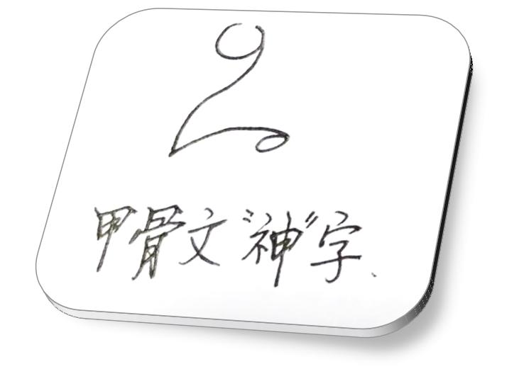 甲骨文卑的本义,甲骨文神仙字怎么写