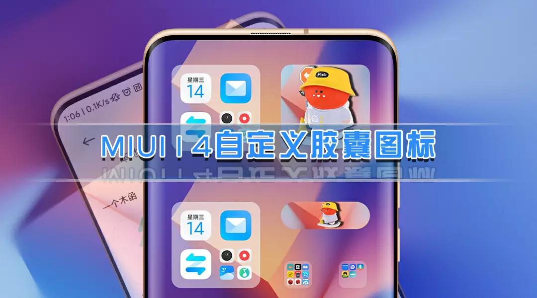 miui14关闭胶囊图标,miui14自定义软件图标
