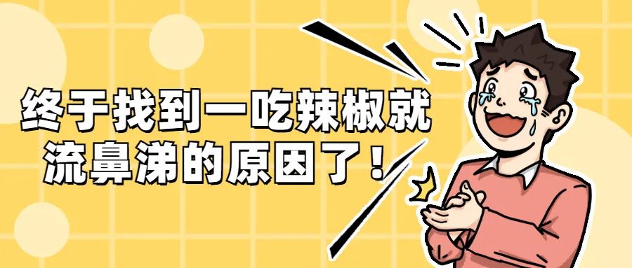 吃辣椒就流鼻涕什么原因,本来吃辣椒流鼻涕后来好了