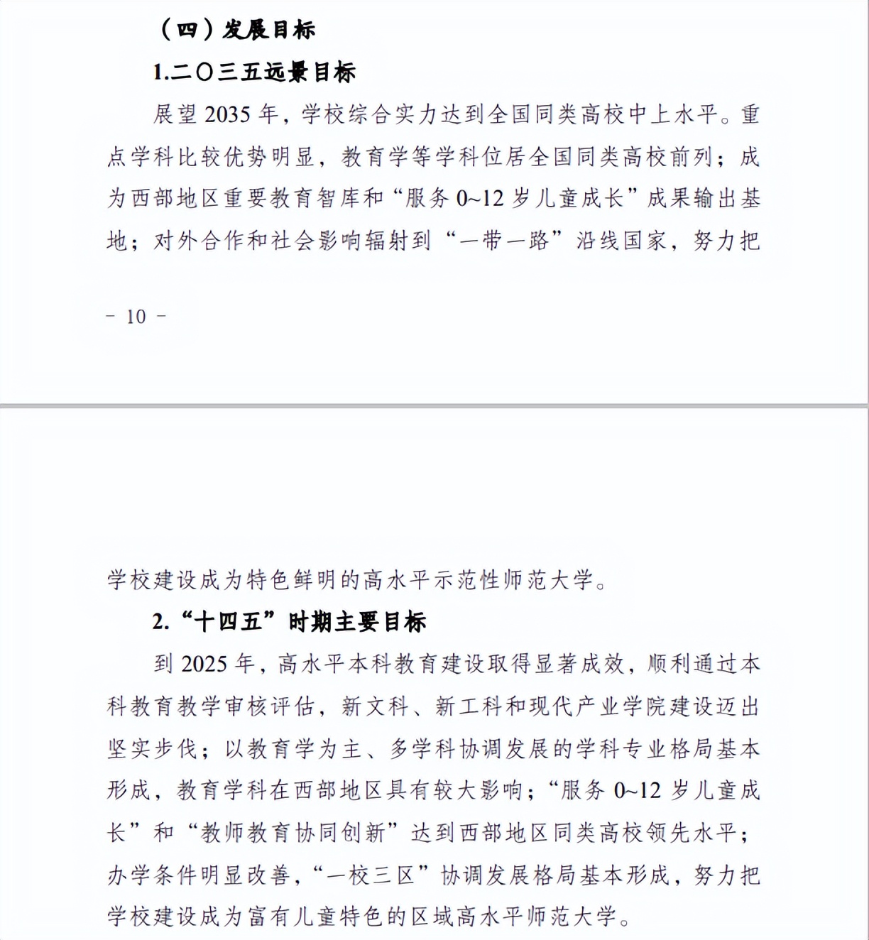 重庆第二师范学院：2035年目标努力建设成为高水平示范性师范大学