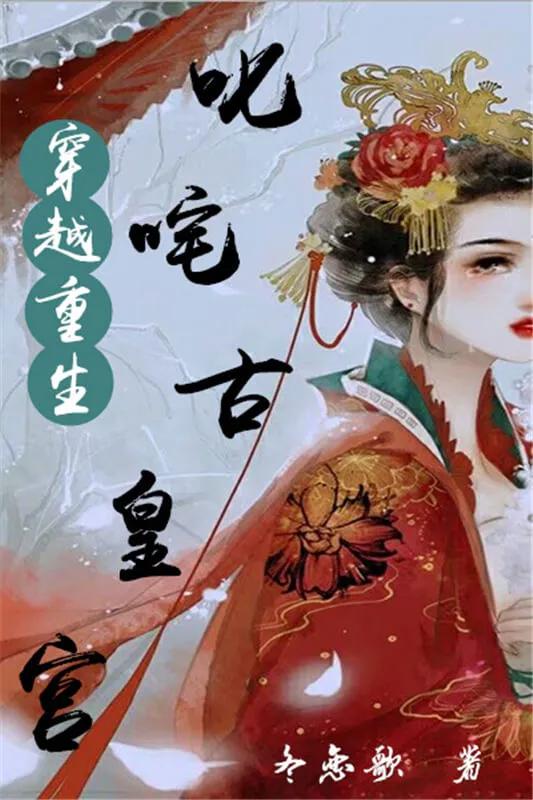 2019超好看的穿越重生文推荐,文笔绝佳剧情精彩的穿越重生文