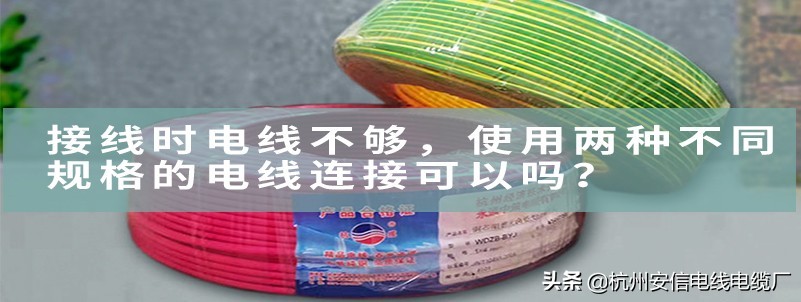 接线时电线不够，使用两种不同规格的电线连接可以吗「杭州安信」