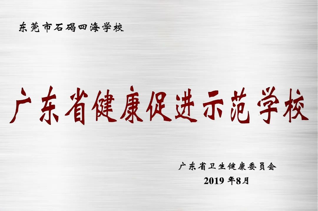石碣四海学校和碣识学校哪个好,东莞石碣四海学校2018级