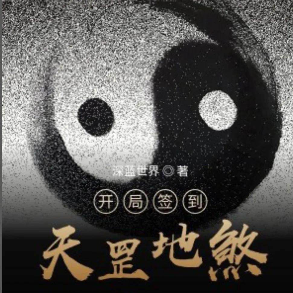 推荐16本轻松，脑洞大，搞笑流小说、喜欢的可以进来看看