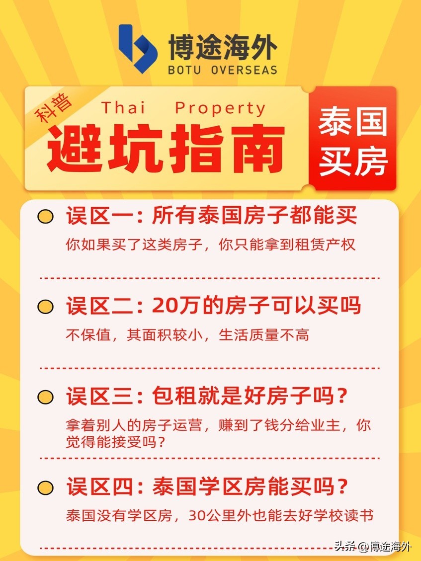 博途海外：防坑手册！在泰国买房要规避的5大误区