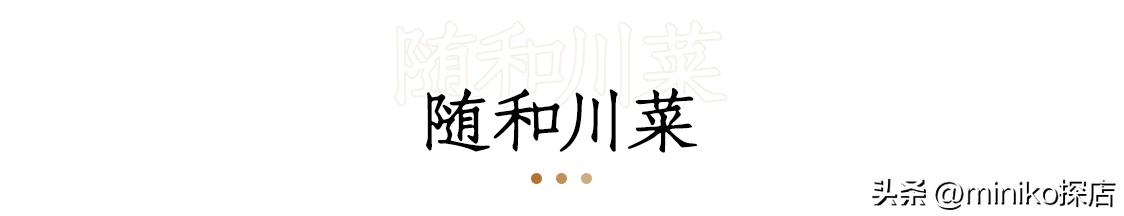 经济实惠成都川菜,好吃又平价的川菜