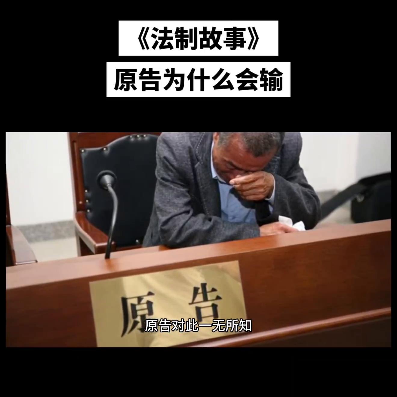 《法制故事》原告为什么会输