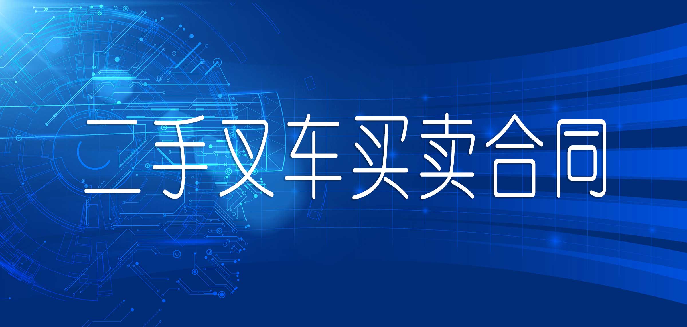 二手叉车买卖手续,二手叉车买卖合同和协议