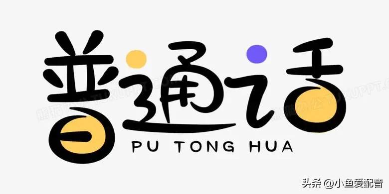 普通话四个音调训练方法,普通话学习方法视频