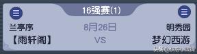 第五届帮派联赛,24年帮派联赛16进8第一天结果