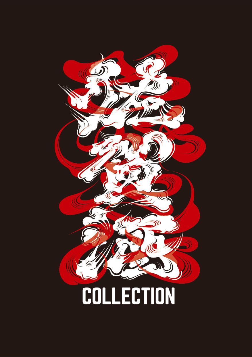 字体设计日本大师,日本字体设计大师反过来看