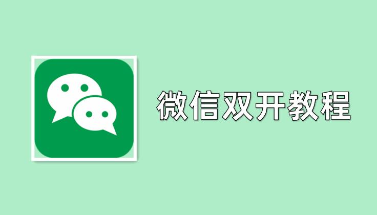 微信多开怎么同时登录两个微信号,微信双开的最简单方法
