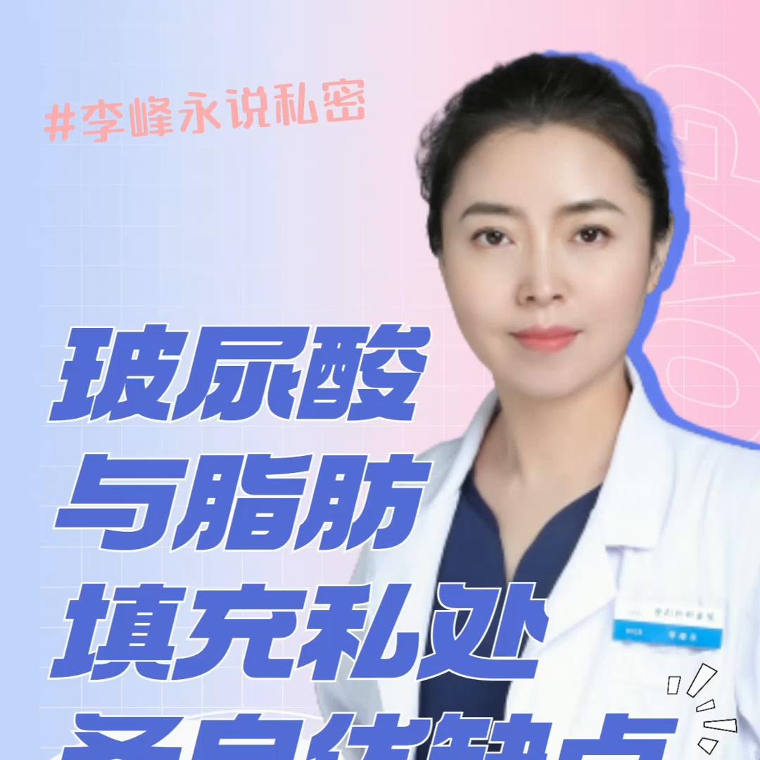 玻尿酸和自体脂肪填充*处私**各自的优缺点#脂肪填充