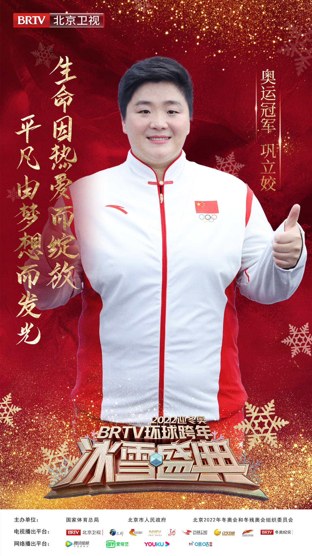 迎冬奥跨年冰雪盛典,2020北京卫视跨年冰雪盛典演唱会