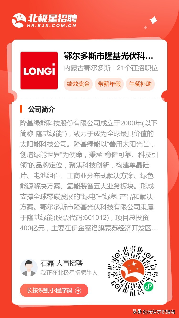 内蒙古鄂尔多斯隆基光伏招聘,内蒙古光伏招聘信息最新