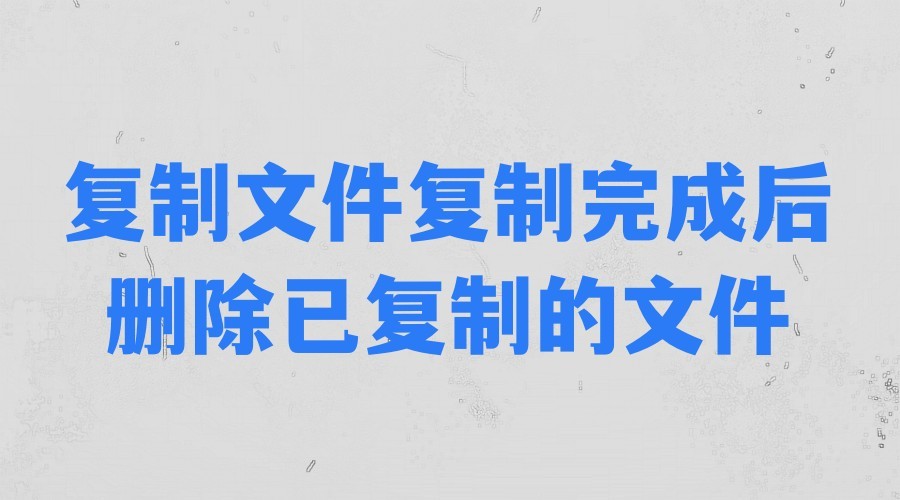 文件复制后取消复制的文件在哪里,如何删除已经复制的文件