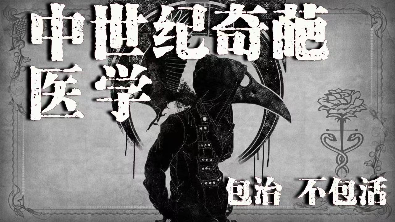 中世纪黑暗医疗脑洞大开，放血只是常规，哪里是看病分明是玩命！