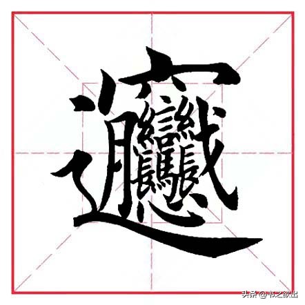 每日一字359,每日一字384