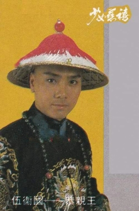 香江群音之不老小生•伍卫国