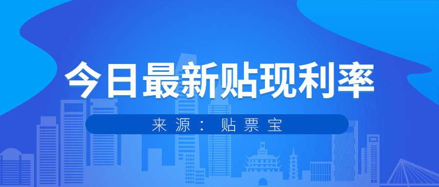 今天银行承兑汇票贴现利率是多少,如何查询最新承兑汇票贴现利率