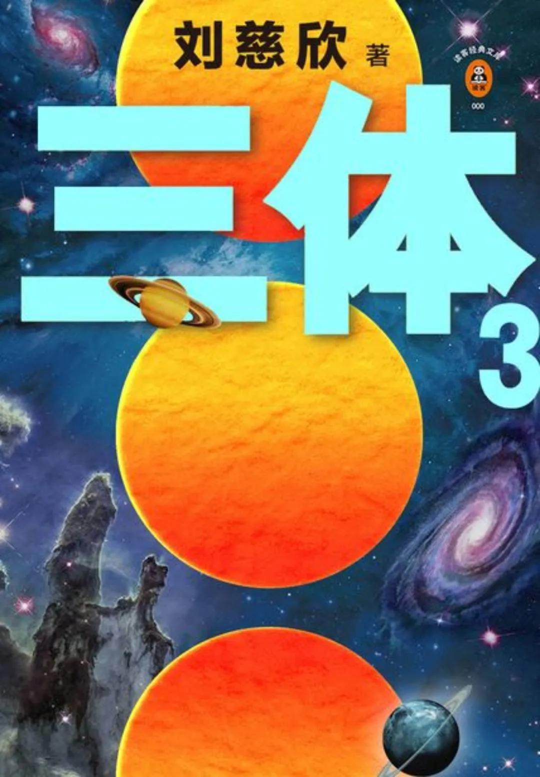 三体3:死神永生解读,一口气看完三体3死神永生