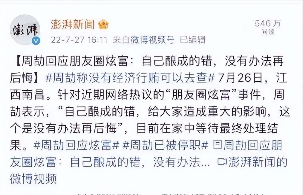 周劼炫富事件最新消息,纪委调查周劼炫富事件