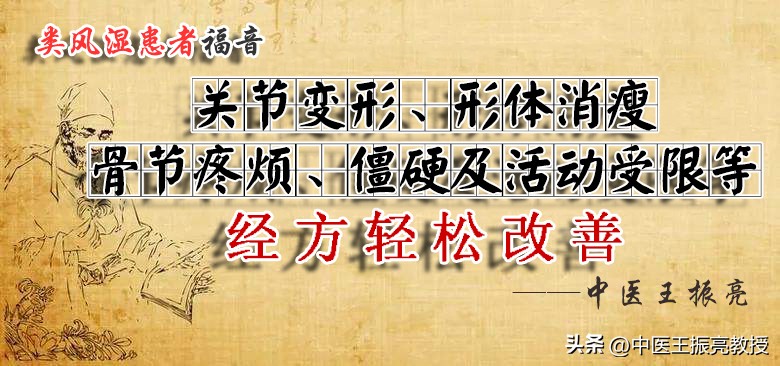 类风湿常见关节变形、形体消瘦和关节痛等症，这个经方轻松改善！