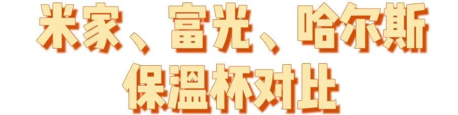 哈尔斯保温杯实测,哈尔斯和米家保温杯哪个好