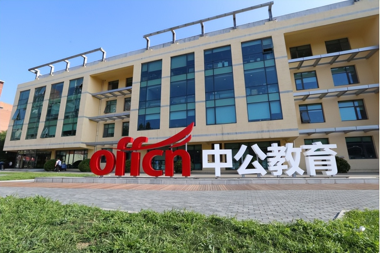 浅析中公教育培训机构发展,浅谈中公教育