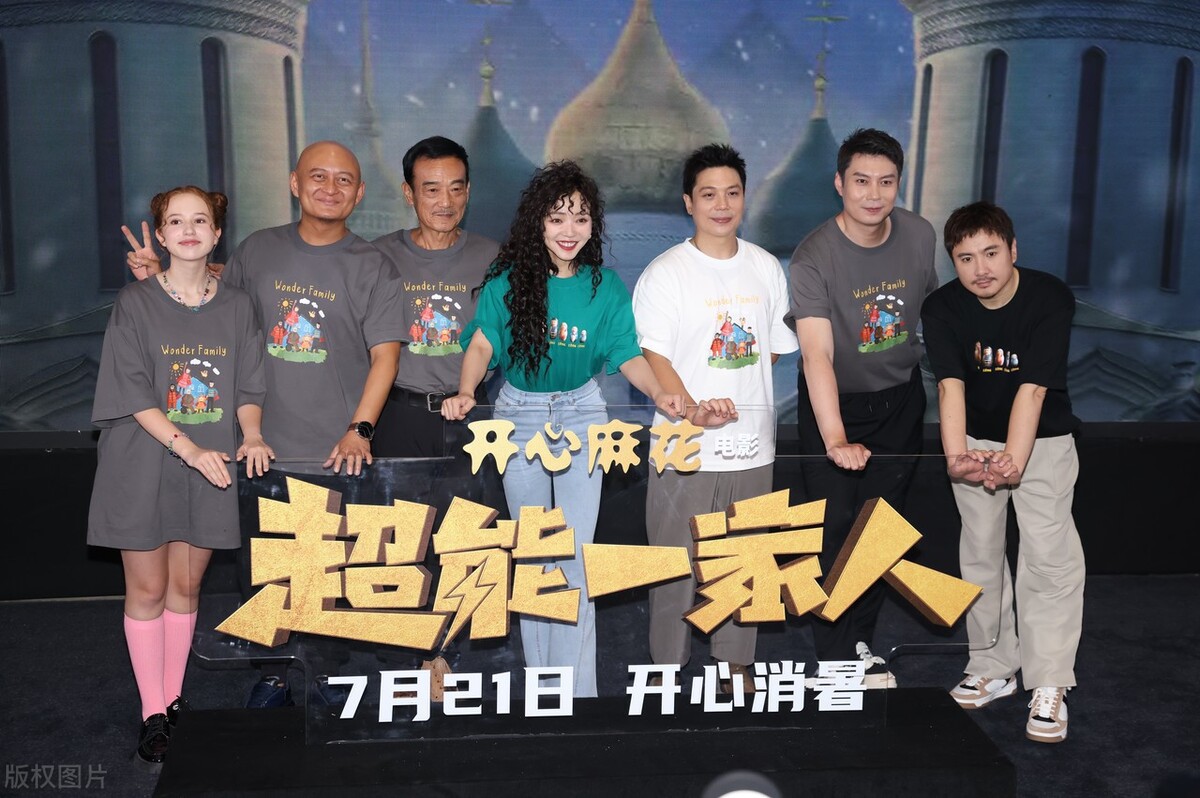 开心麻花超能一家人为啥撤档,超能一家人票房扑街