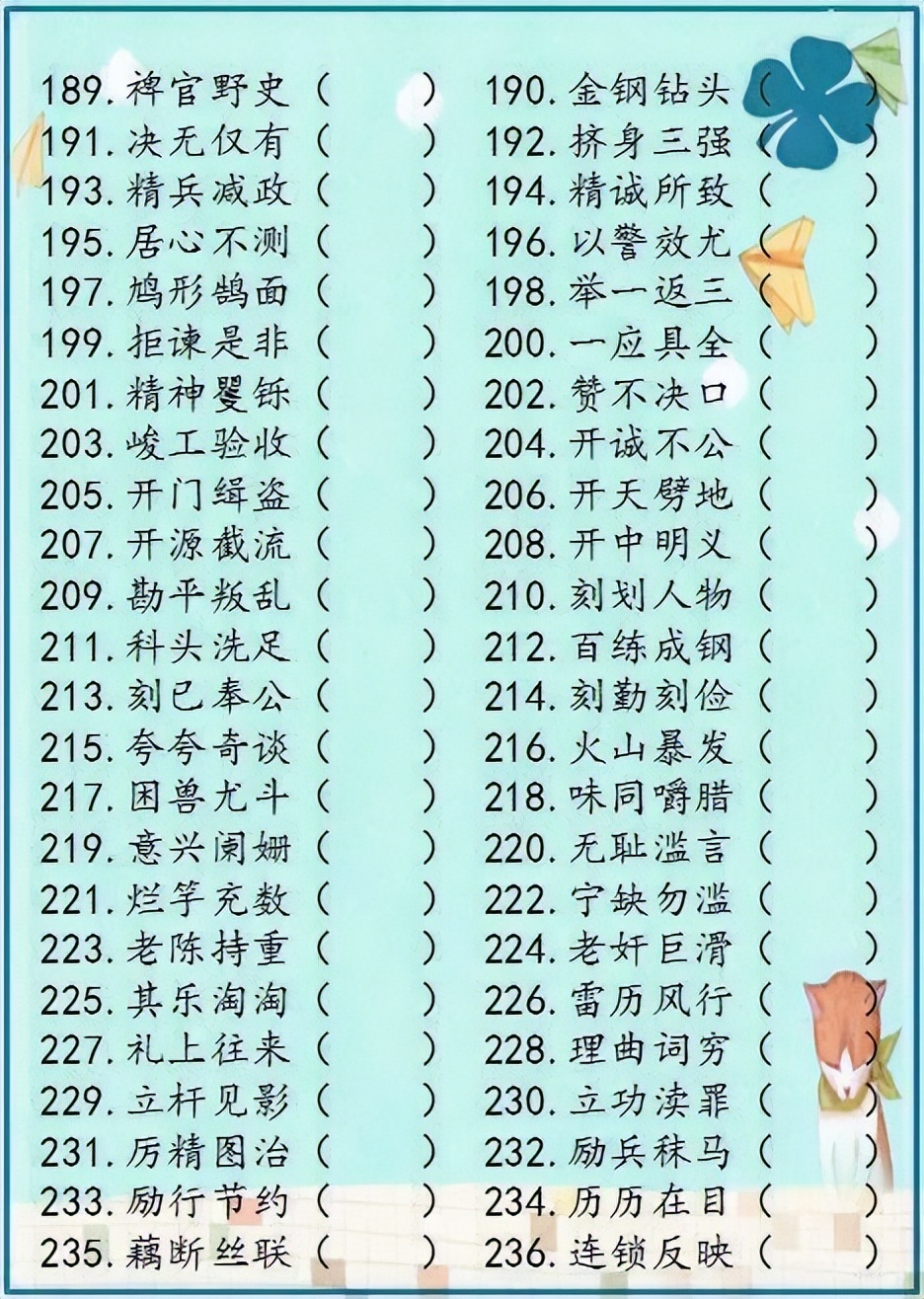 小学语文成语解错1000例,成语错别字改正试卷100题