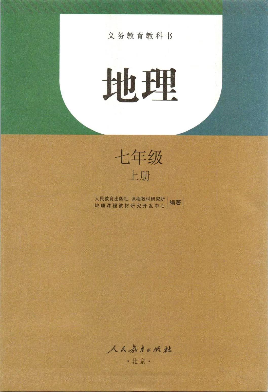 2020地理新人教版都学什么,初一人教版地理怎么学