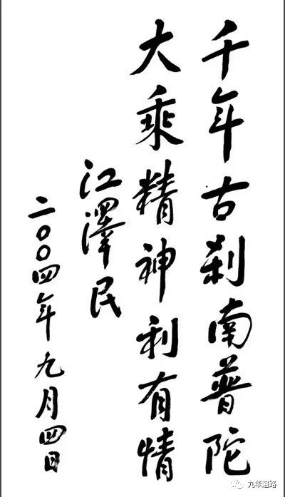 江*民泽**主席的佛教情怀