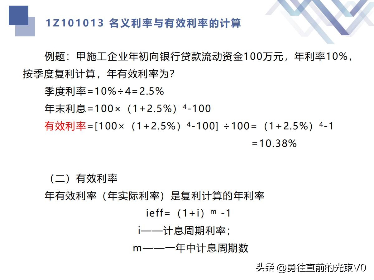 工程经济学有效利率计算公式,有效利率和名义利率题