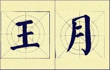 入国展必须懂的16个字,入国展大字还是小字容易
