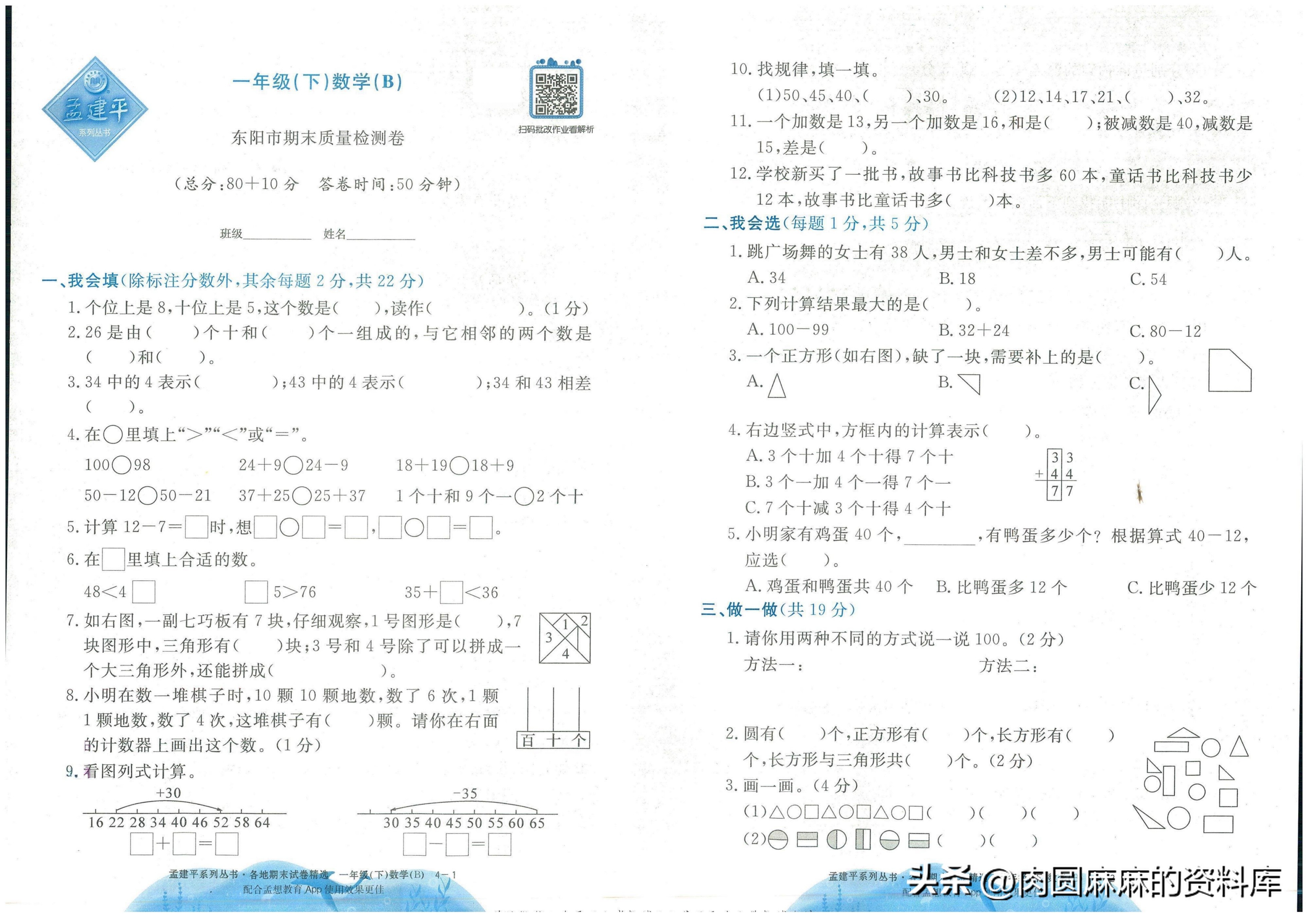 一年级下册孟建平数学试卷,孟建平二年级数学期末试卷