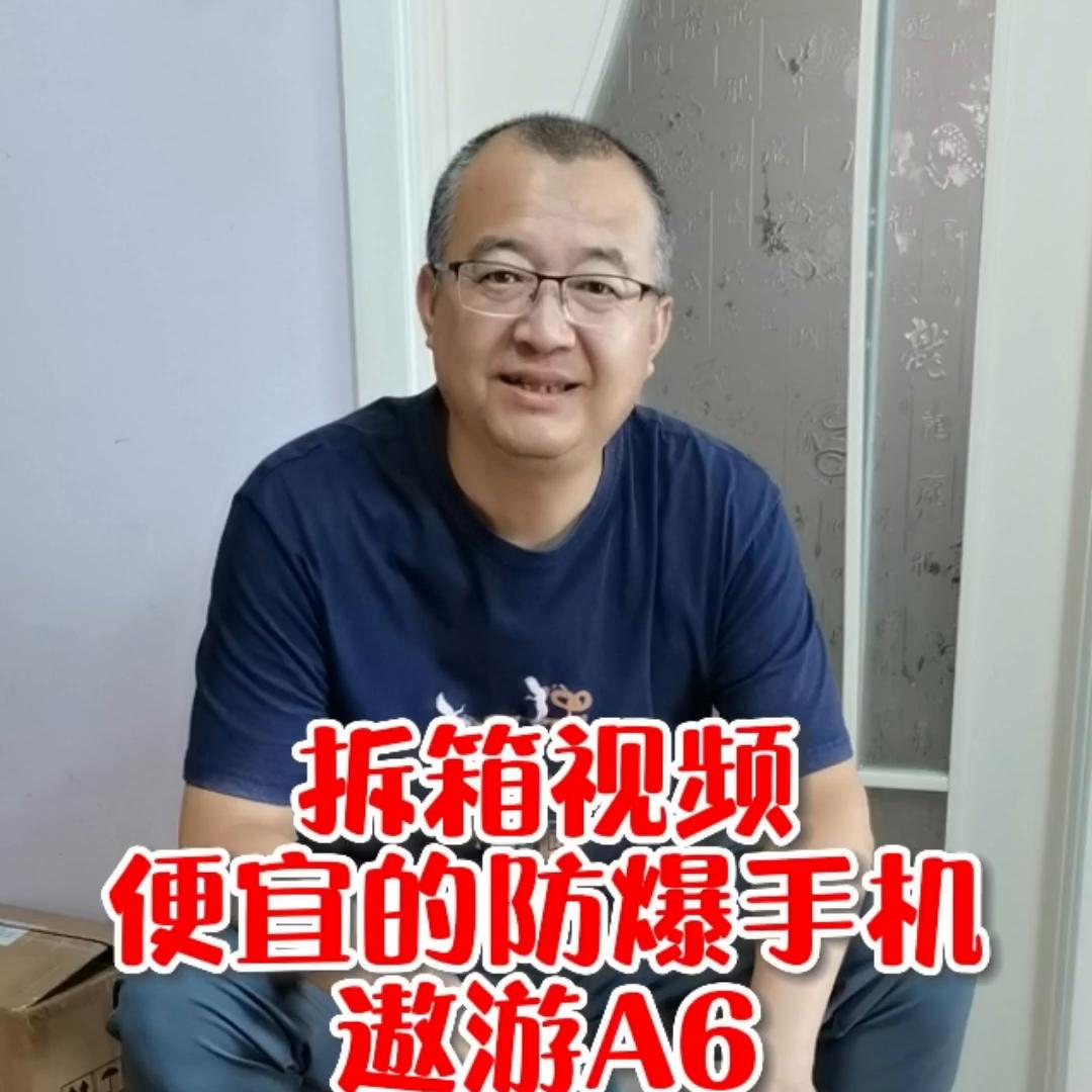 拆箱视频便宜的防爆手机#防爆手机