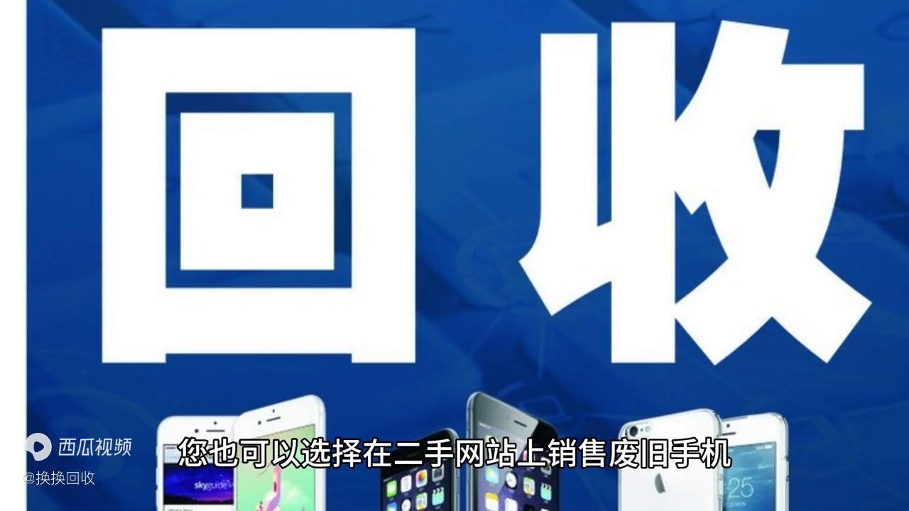 二手手机回收去线下哪里卖,回收二手手机最有效的收购方法