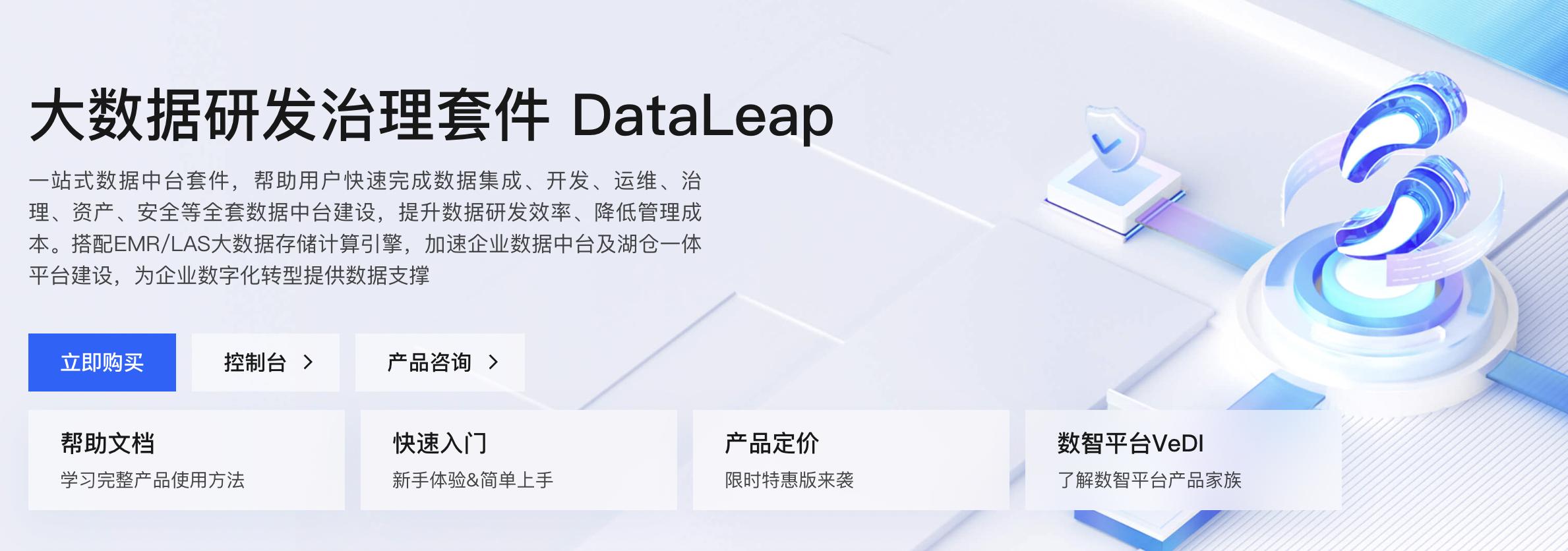 低至200元/月，火山引擎DataLeap帮你搭建企业级数据中台