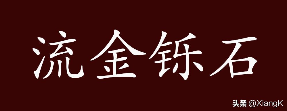 一天一个成语故事,流金铄石的成语意思