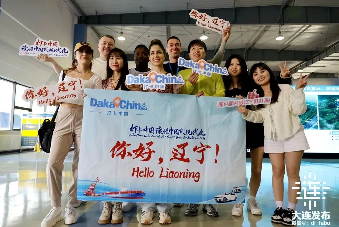 “你好，辽宁！你好，大连！”国内外网络名人、记者在这里读懂中国式现代化