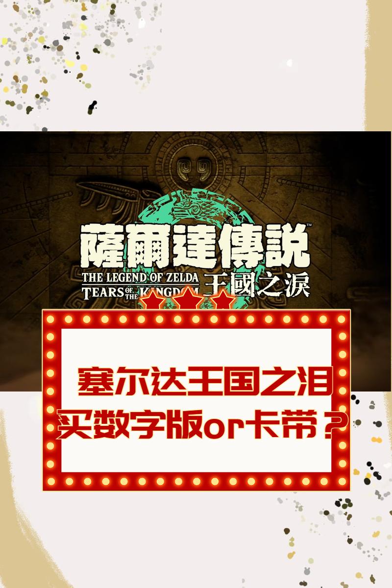 王国之泪怎么预购实体卡,塞尔达传说王国之泪怎么才能预定