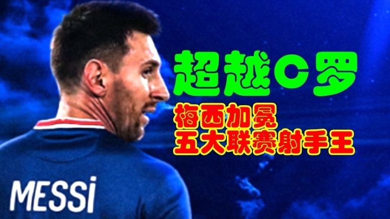 超过c罗的人,超越c罗梅西